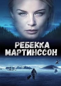 Ребекка Мартинссон