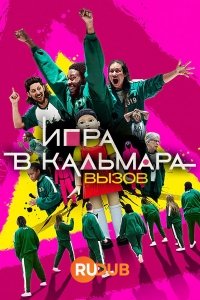 Игра в кальмара: Вызов